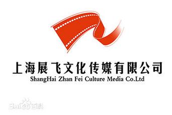 上海展飞文化传媒