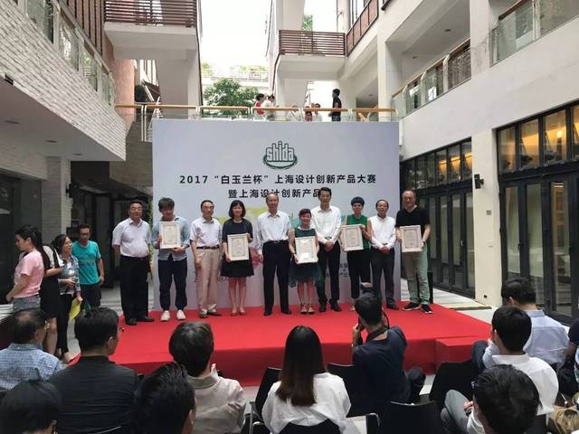 2017“白玉兰杯”上海设计创新产品大赛颁奖仪式暨上海设计创新产品展开幕活动在沪举行